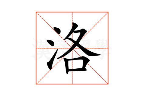 洛的造詞|洛的意思，洛字的意思